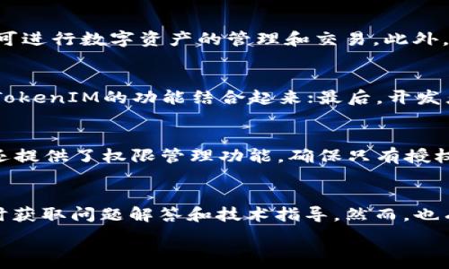   
bishiti深入探讨TokenIM 2.0开发者选项：提升区块链应用开发的利器/bishiti  

相关关键词  
TokenIM, 开发者选项, 区块链应用, 2.0版本/guanjianci  

内容主体大纲  
1. 引言  
   - 什么是TokenIM  
   - TokenIM 2.0的发布背景  

2. TokenIM 2.0的主要特性  
   - 开发者选项概述  
   - 界面与用户体验  

3. 如何使用TokenIM 2.0开发者选项  
   - 设置开发者选项的步骤  
   - API调用与示例  

4. TokenIM 2.0开发者选项的功能  
   - 多链支持  
   - DApp集成  
   - 安全性增强  

5. TokenIM 2.0的实际应用案例  
   - 项目实例分析  
   - 开发者反馈  

6. 常见问题与解决方案  
   - 上手TokenIM 2.0的难点  
   - 开发者社区支持  

7. 结论  
   - 对TokenIM 2.0的展望  
   - 对区块链应用开发的影响  

---

### 1. 引言  
在区块链技术迅速发展的时代，TokenIM作为一个安全、高效的数字资产管理平台，正受到越来越多开发者的关注。TokenIM 2.0版本的推出，带来了众多新的开发者选项，使得区块链应用开发变得更加容易和灵活。

### 2. TokenIM 2.0的主要特性  
TokenIM 2.0对开发者选项进行了全面的升级。新版本的特点包括增强的多链支持、的用户界面以及更强大的API功能，使得开发者能够更方便地进行应用开发。

### 3. 如何使用TokenIM 2.0开发者选项  
使用TokenIM 2.0开发者选项需要遵循一定步骤，包括设置开发环境、调用API等。 développape .通过实际示例，可以帮助开发者快速上手。

### 4. TokenIM 2.0开发者选项的功能  
TokenIM 2.0开发者选项提供多条功能，如支持多个链的集成、DApp的快速部署和安全性增强等。这些功能极大提升了开发效率和应用的安全性。

### 5. TokenIM 2.0的实际应用案例  
在这里，我们将分析几个具体的项目案例，展示TokenIM 2.0的实际应用效果和开发者的反馈，从而更好地了解它的优势。

### 6. 常见问题与解决方案  
在使用TokenIM 2.0过程中，开发者可能会遇到一些问题。这一部分将对这些常见问题进行详细解释，并提供相应的解决方案。

### 7. 结论  
TokenIM 2.0的推出标志着区块链应用开发的一个新阶段，其开发者选项不仅简化了开发流程，还提升了区块链应用的可用性和安全性。未来，TokenIM 2.0将成为更多开发者的首选工具。

---

### 相关问题与详细介绍：

#### 1. TokenIM 2.0的开发者选项具体包含哪些功能？
TokenIM 2.0的开发者选项内容丰富，主要包括以下几个方面：多链支持功能，使开发者能够轻松接入不同的区块链网络；DApp集成功能，简化了DApp的创建和使用；安全性增强，比如增加了多重签名和加密算法，确保用户数字资产的安全；以及丰富的API，方便与其他系统进行数据交互。这些功能使得开发者在构建应用时，不仅节省了大量时间，也提高了开发效率。

#### 2. 开发者如何快速上手TokenIM 2.0？
要快速上手TokenIM 2.0，首先需要通过官方文档了解该平台的基本架构和功能。接着，可以通过参与相关的开发者社区，获取他人的经验和建议。此外，TokenIM提供了一些示例代码和模板，可以帮助开发者理解API的使用。同时，建议开发者从小项目起步，循序渐进，在实践中熟悉TokenIM 2.0的各种功能。

#### 3. TokenIM 2.0的多链支持如何实现？
TokenIM 2.0通过内部架构的，支持同时接入多个区块链网络。这是通过统一的API接口和标准化的数据结构实现的。开发者只需针对特定的链设置相应的参数，即可进行数字资产的管理和交易。此外，TokenIM 2.0提供了详细的接入指南，帮助开发者克服多链开发中的难点。

#### 4. DApp集成的流程是怎样的？
DApp的集成流程主要分为三个步骤：首先，开发者需建立DApp Frontend，并通过TokenIM的API进行与区块链的交互；其次，需获取TokenIM的SDK，以便将DApp与TokenIM的功能结合起来；最后，开发者还需进行充分的测试，确保DApp能够正常工作，并在TokenIM平台上发布。整个过程简化了DApp开发的时间和成本，大大提高了项目的成功率。

#### 5. TokenIM 2.0如何提高安全性？
TokenIM 2.0在安全性方面采取了多项措施，例如，采用业界领先的加密算法保护用户交易数据，并引入多重签名策略来增加交易的安全保证。此外，TokenIM 2.0还提供了权限管理功能，确保只有授权用户才能进行特定操作。这些安全特性有效防范了潜在的攻击，使用户在使用TokenIM时更加放心。

#### 6. 开发者社区对TokenIM 2.0的反馈如何？
开发者社区对TokenIM 2.0的反馈普遍积极，许多人表示新版本的开发者选项功能更加全面，使用更加便捷。同时，开发者们欣赏TokenIM提供的社区支持，能够及时获取问题解答和技术指导。然而，也有一些开发者提出在文档的清晰度和示例代码的丰富性上还有待改进。总体来说，TokenIM 2.0在开发者中的认可度在逐步上升。

通过以上详细的介绍与分析，我们能够全面了解TokenIM 2.0开发者选项的优势、应用及相关问题，进而助力更多开发者在区块链领域的探索与创新。