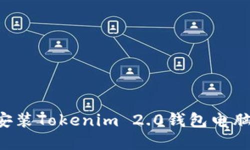 如何下载和安装Tokenim 2.0钱包电脑版：完整指南