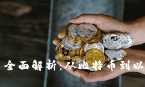 区块链币类项目全面解析：从比特币到以太坊及新兴技术