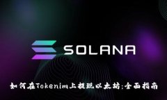 如何在Tokenim上提现以太坊：全面指南
