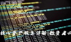 区块链核心资产股票详解：投资者必备指南