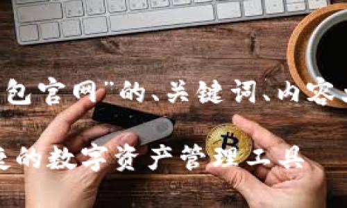下面是一个围绕“tokenim20钱包官网”的、关键词、内容大纲，以及相关问题的详细解答。

Tokenim20钱包官网：安全、便捷的数字资产管理工具