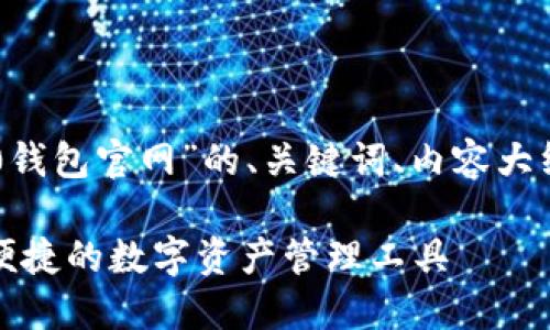 下面是一个围绕“tokenim20钱包官网”的、关键词、内容大纲，以及相关问题的详细解答。

Tokenim20钱包官网：安全、便捷的数字资产管理工具