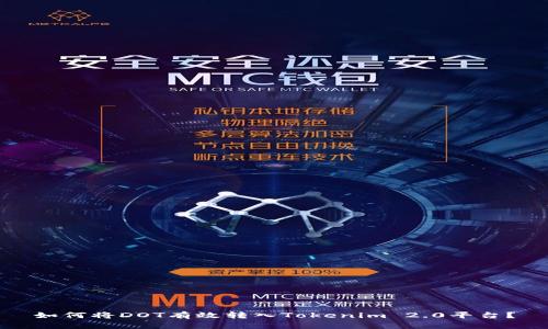 如何将DOT有效转入Tokenim 2.0平台？
