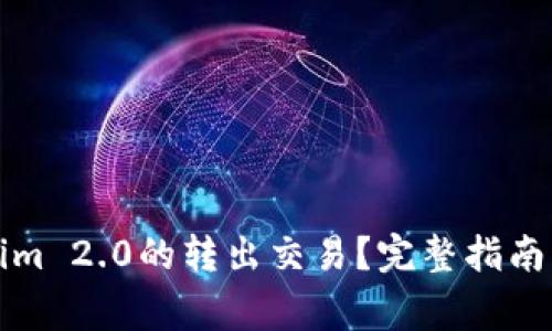 如何进行Tokenim 2.0的转出交易？完整指南与常见问题解答