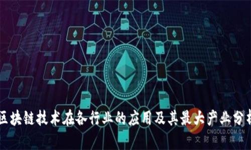 区块链技术在各行业的应用及其最大产业分析