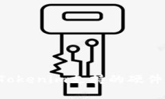 如何有效使用Tokenim支持的硬件钱包：全面指南