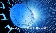 TokenIM 2.0：是否支持Mac版？