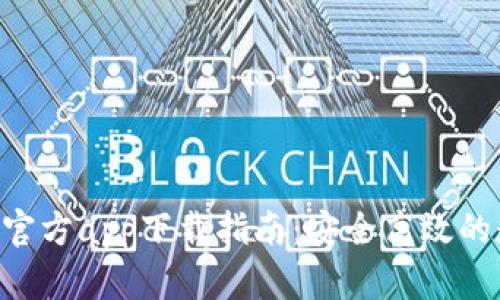 TokenPocket官方app下载指南：安全高效的数字资产管理