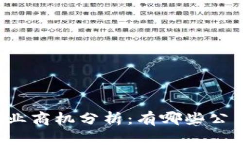 区块链影视行业商机分析：有哪些公司在阵线前沿？