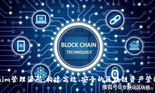 Tokenim管理源码：构建高效、安全的区块链资产管理平台