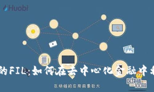 TokenIM中的FIL：如何在去中心化金融中利用Filecoin