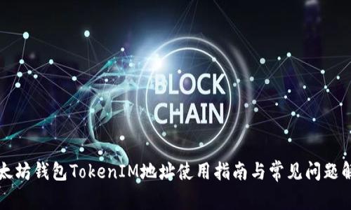 以太坊钱包TokenIM地址使用指南与常见问题解答