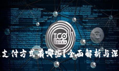 区块链支付方式有哪些？全面解析与深度探讨