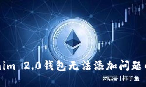 解决Tokenim 2.0钱包无法添加问题的详细指南
