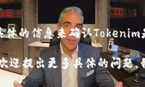 截至2023年10月的信息，Tokenim是一个区块链相关的项目或平台，通常与加密货币和数字资产有关。但我并没有具体的信息来确认Tokenim是否有法语版。如果Tokenim是一个网站或软件，通常会有多语言版本，包括法语，以便于不同国家和地区的用户使用。

如果你对Tokenim在某一特定领域（如金融技术、区块链应用等）有更深入的问题，或者想了解如何查找其法语版本，欢迎提出更多具体的问题，我会尽力为你解答！
