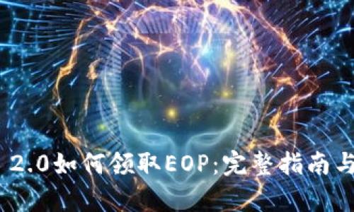 TokenIM 2.0如何领取EOP：完整指南与步骤解析