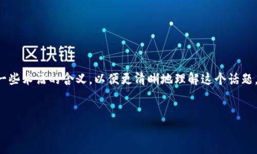 关于“tokenim存不存在混u”这个问题，首先我们需要明确一些术语的含义，以便更清晰地理解这个话题。以下是一个符合的、相关关键词，以及内容大纲和问题讨论。

### 
Tokenim与混U：深入探讨数字资产的真相