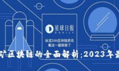 手机挖矿区块链的全面解析：2023年最佳选择
