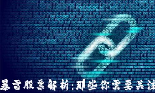 
区块链龙头暴雷股票解析：那些你需要关注的投资风险