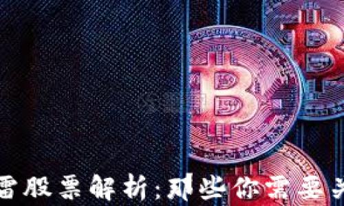 
区块链龙头暴雷股票解析：那些你需要关注的投资风险