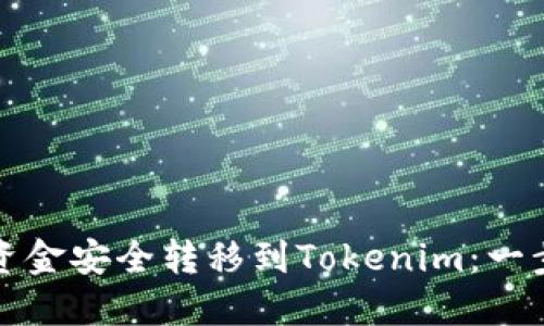如何将币安资金安全转移到Tokenim:一步一步的指南