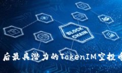 10月后最具潜力的TokenIM空投币推荐