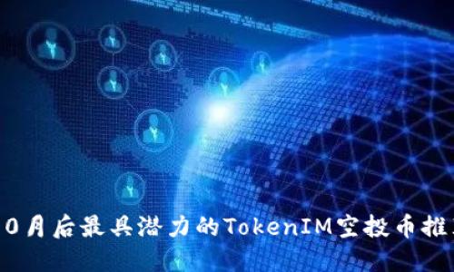 10月后最具潜力的TokenIM空投币推荐