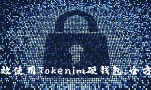 如何有效使用Tokenim硬钱包:全方位指南