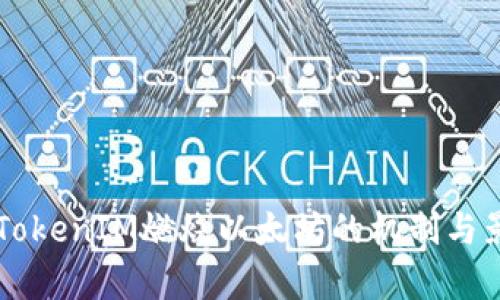 ### TokenIM燃烧以太坊的机制与影响解析