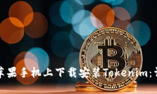 如何在苹果手机上下载安装Tokenim：详细指导