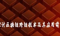 探讨区块链跨链技术及其应用前景