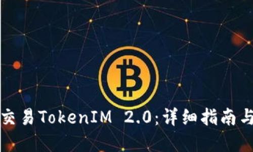 如何高效交易TokenIM 2.0：详细指南与实用技巧