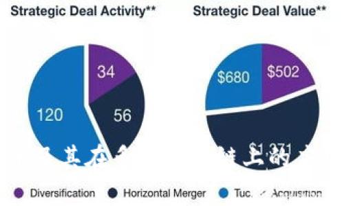 蒂克币及其在多个区块链上的应用解析