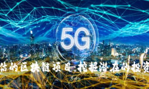 被低估的区块链项目：挖掘潜在的投资机会