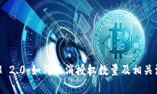 TokenIM 2.0:如何取消授权数量及相关注意事项