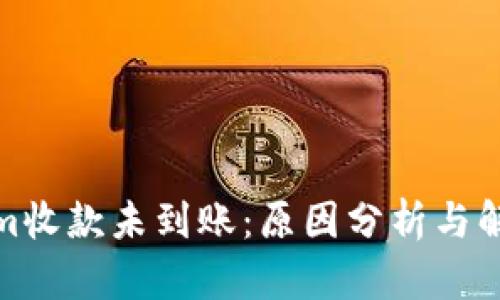 Tokenim收款未到账：原因分析与解决方案