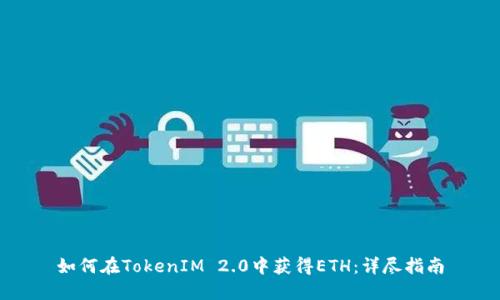 如何在TokenIM 2.0中获得ETH：详尽指南