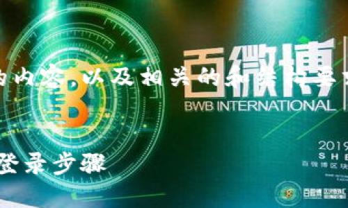 要创建一个关于“Tokenim怎么登陆”的内容，以及相关的和结构要求，以下是详细的建议框架和内容结构。


Tokenim怎么登陆？详解Tokenim平台登录步骤