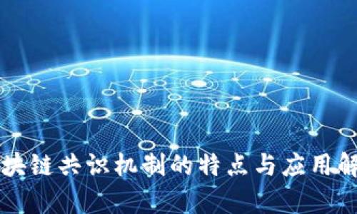 区块链共识机制的特点与应用解析