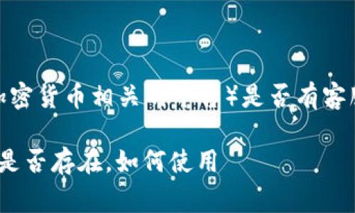 在讨论 tokenim(假设这是一个加密货币相关的平台)是否有客服时,通常可以参考以下几个要点:
### tokenim平台的客服支持:是否存在,如何使用