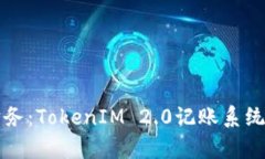 轻松管理财务：TokenIM 2.0记账系统的深度解析