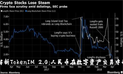 深入解析TokenIM 2.0：人民币在数字资产交易中的应用