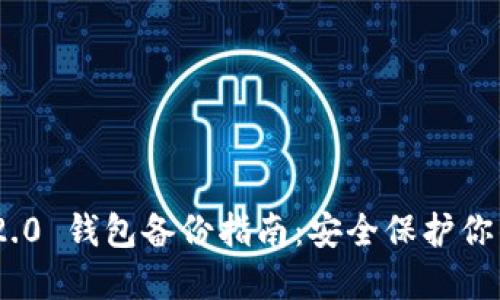 Tokenim 2.0 钱包备份指南：安全保护你的加密资产