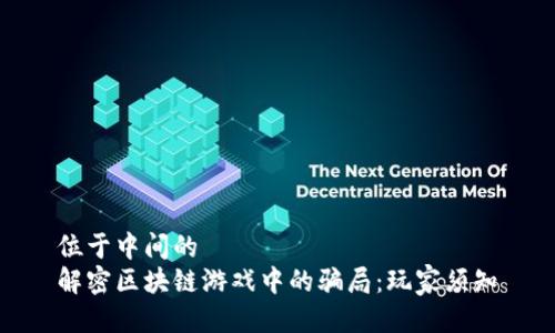 位于中间的
解密区块链游戏中的骗局：玩家须知
