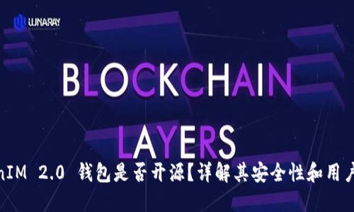 TokenIM 2.0 钱包是否开源？详解其安全性和用户体验