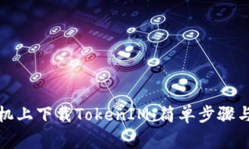 如何在苹果手机上下载TokenIM:简单步骤与常见问题解答