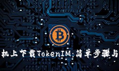 如何在苹果手机上下载TokenIM：简单步骤与常见问题解答