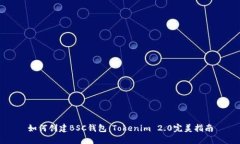 如何创建BSC钱包：Tokenim 2.0完美指南