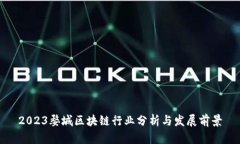 2023婺城区块链行业分析与发展前景